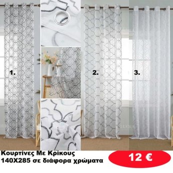 Κουρτίνες με κρίκους 140X285 σε διάφορα χρώματα