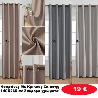 Κουρτίνες με κρίκους ΣΚΙΑΣΗΣ 140X265 σε διάφορα χρώματα