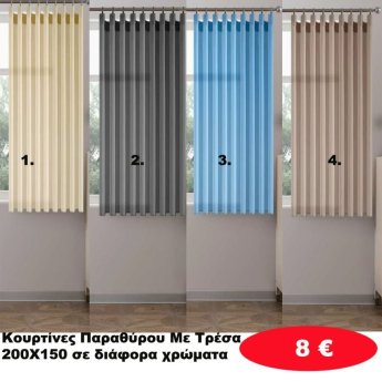 Κουρτίνες με Τρέσα ΠΑΡΑΘΥΡΟΥ 200Χ150 σε διάφορα χρώματα