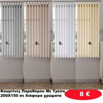 Κουρτίνες με Τρέσα ΠΑΡΑΘΥΡΟΥ 200Χ150 σε διάφορα χρώματα