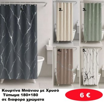 Κουρτίνες Μπάνιου 180Χ180 σε διάφορα χρώματα