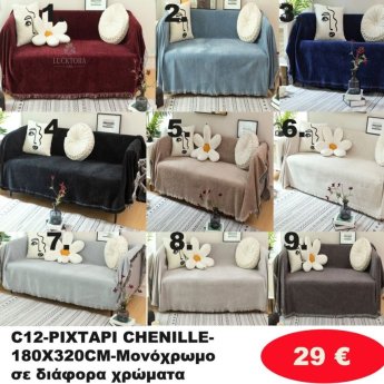 Ριχτάρι Ζενίλ 180Χ320 σε διάφορα χρώματα