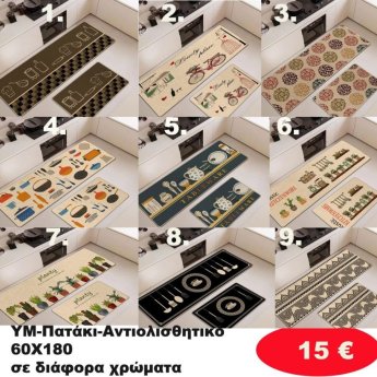 Αντιολισθητικό Πατάκι 60Χ180 σε διάφορα χρώματα