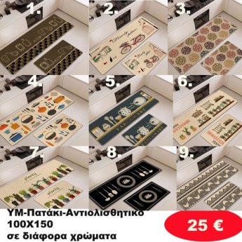 Αντιολισθητικό Πατάκι 100Χ150 σε διάφορα χρώματα
