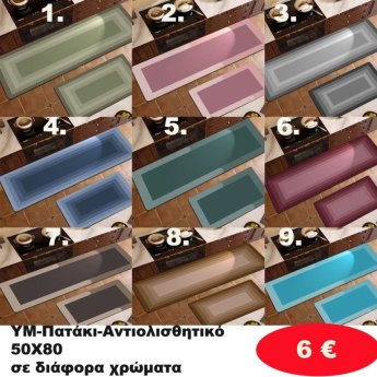 Αντιολισθητικό Πατάκι 50Χ80 σε διάφορα χρώματα