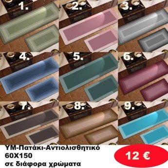 Αντιολισθητικό Πατάκι 60Χ150 σε διάφορα χρώματα