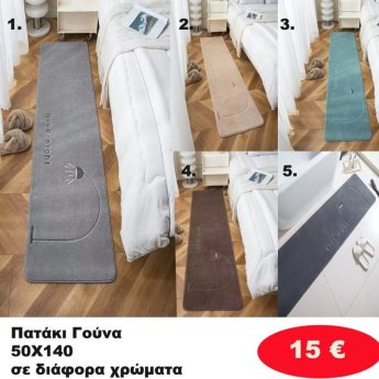 Πατάκι Γούνα 50Χ140 σε διάφορα χρώματα