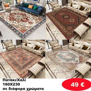 Πατάκι-Χαλί 160Χ230 σε διάφορα χρώματα