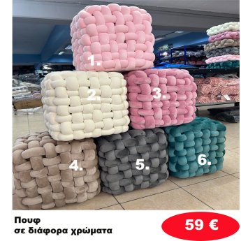 Πουφ σε διάφορα χρώματα