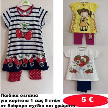 Παιδικά σετάκια για κορίτσια 1 εώς 5 ετών σε διάφορα σχέδια και χρώματα