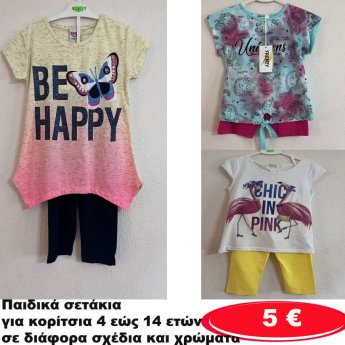 Παιδικά σετάκια για κορίτσια 4 εώς 14 ετών σε διάφορα σχέδια και χρώματα