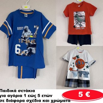 Παιδικά σετάκια για αγόρια 1 εώς 5 ετών σε διάφορα σχέδια και χρώματα