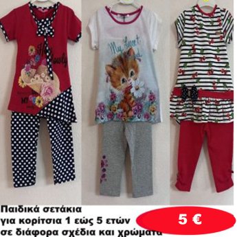 Παιδικά σετάκια για κορίτσια 1 εώς 5 ετών σε διάφορα σχέδια και χρώματα