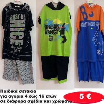 Παιδικά σετάκια για αγόρια 4 εώς 16 ετών σε διάφορα σχέδια και χρώματα