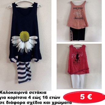 Παιδικά σετάκια για κορίτσια 4 εώς 16 ετών σε διάφορα σχέδια και χρώματα