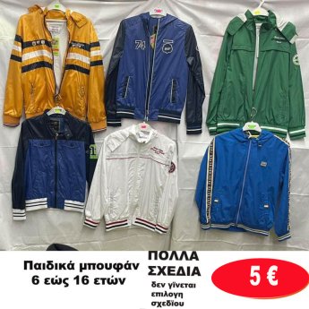 Παιδικά μπουφάν 6 εώς 16 ετών σε διάφορα σχέδια