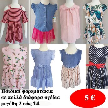 Παιδικά καλοκαιρινά φορεματάκια Μεγέθη 1 ΕΩς 14 σε διάφορα σχέδια και χρώματα