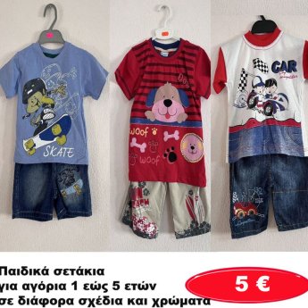 Παιδικά σετάκια για αγόρια 1 εώς 5 ετών σε διάφορα σχέδια και χρώματα