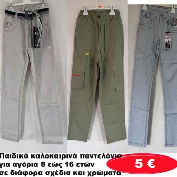 Παιδικά καλοκαιρινά παντελόνια για αγόρια 8 εώς 16 ετών σε διάφορα σχέδια και χρώματα