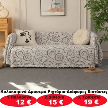 Καλοκαιρινά δροσερά ριχτάρια σε διάφορα μεγέθη από