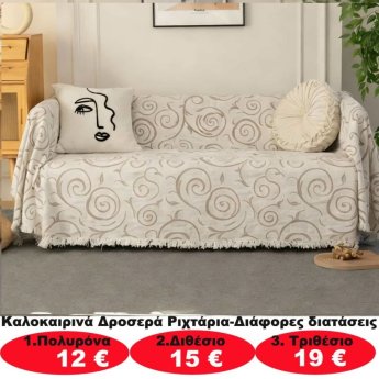 Καλοκαιρινά δροσερά ριχτάρια σε διάφορα μεγέθη από