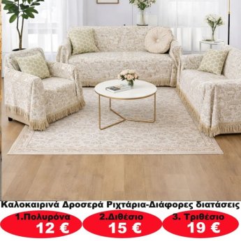 Καλοκαιρινά δροσερά ριχτάρια σε διάφορα μεγέθη από