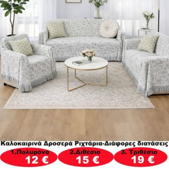 Καλοκαιρινά δροσερά ριχτάρια σε διάφορα μεγέθη από