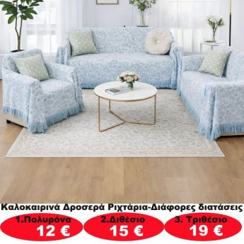 Καλοκαιρινά δροσερά ριχτάρια σε διάφορα μεγέθη από