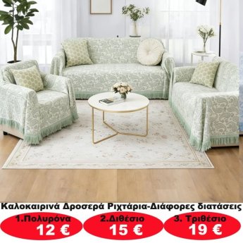 Καλοκαιρινά δροσερά ριχτάρια σε διάφορα μεγέθη από