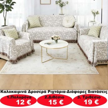 Καλοκαιρινά δροσερά ριχτάρια σε διάφορα μεγέθη από