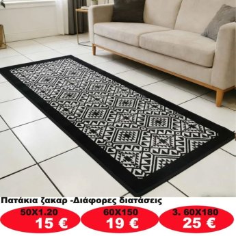 Πατάκια σε διάφορα μεγέθη από