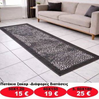 Πατάκια σε διάφορα μεγέθη από