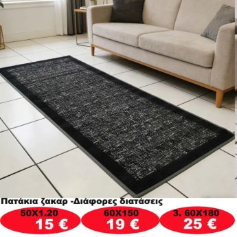 Πατάκια σε διάφορα μεγέθη από