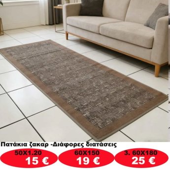 Πατάκια σε διάφορα μεγέθη από