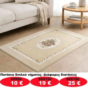 Πατάκια σε διάφορα μεγέθη από