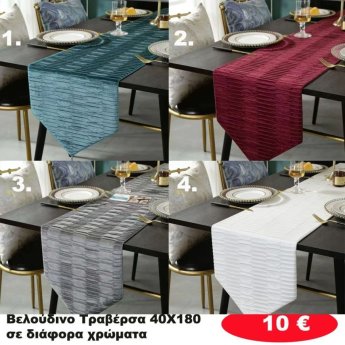 Βελούδινη τραβέρσα 40Χ180 σε διάφορα χρώματα