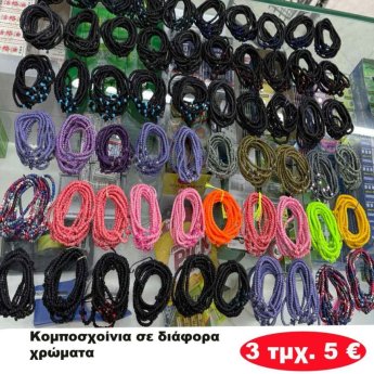 Πακέτο με 3 τμχ. Κομποσχοίνια σε διάφορα χρώματα