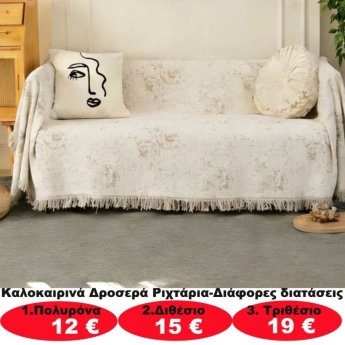 Καλοκαιρινά δροσερά ριχτάρια σε διάφορα μεγέθη από