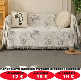 Καλοκαιρινά δροσερά ριχτάρια σε διάφορα μεγέθη από