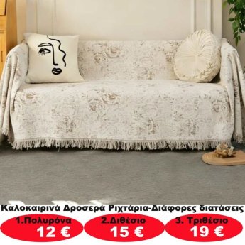 Καλοκαιρινά δροσερά ριχτάρια σε διάφορα μεγέθη από