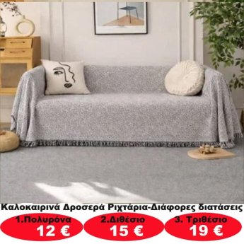 Καλοκαιρινά δροσερά ριχτάρια σε διάφορα μεγέθη από