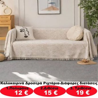 Καλοκαιρινά δροσερά ριχτάρια σε διάφορα μεγέθη από