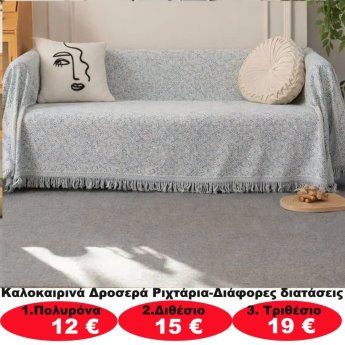 Καλοκαιρινά δροσερά ριχτάρια σε διάφορα μεγέθη από