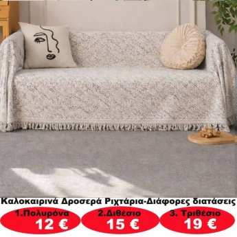 Καλοκαιρινά δροσερά ριχτάρια σε διάφορα μεγέθη από