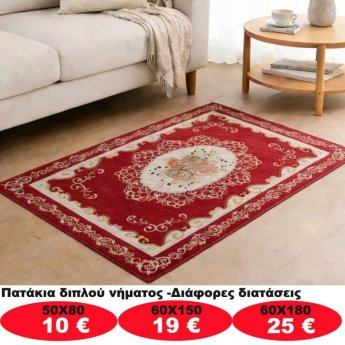 Πατάκια σε διάφορα μεγέθη από