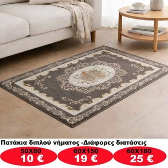 Πατάκια σε διάφορα μεγέθη από