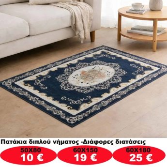 Πατάκια σε διάφορα μεγέθη από