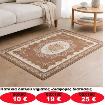 Πατάκια σε διάφορα μεγέθη από