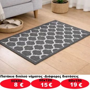 Πατάκια σε διάφορα μεγέθη από