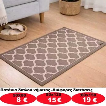 Πατάκια σε διάφορα μεγέθη από